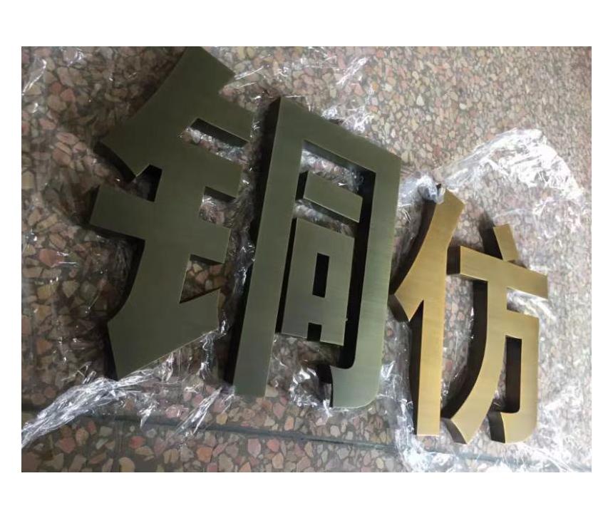 铜字钛金拉丝字铜仿(图1)